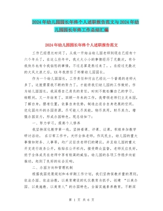 2024年幼儿园园长年终个人述职报告范文与2024年幼儿园园长年终工作总结汇编