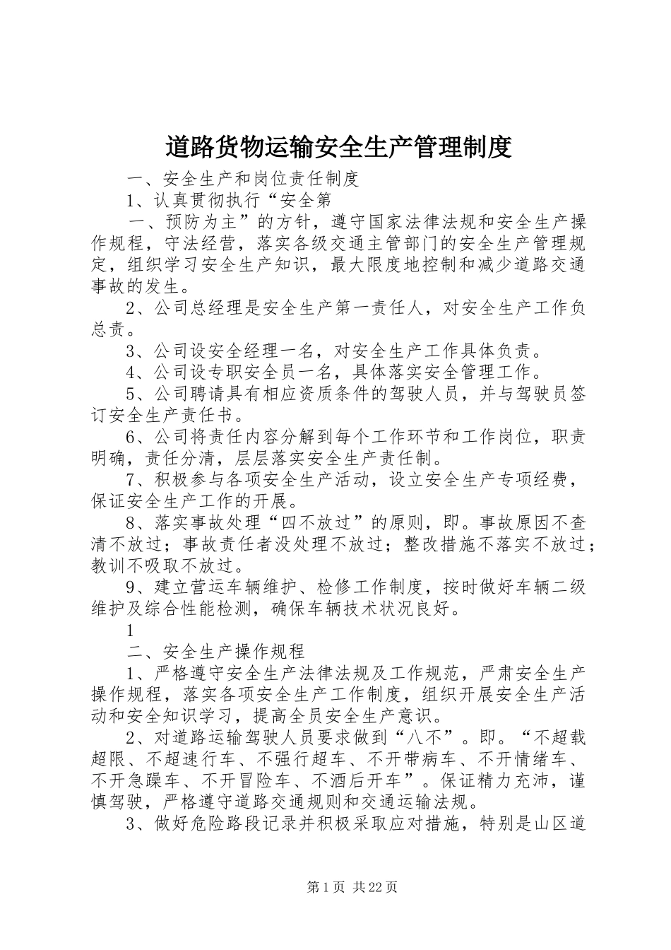 道路货物运输安全生产管理规章制度 _第1页