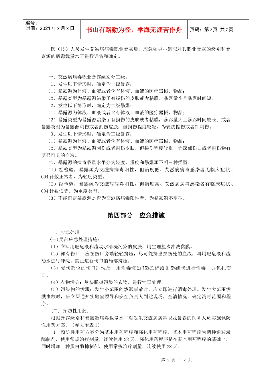 艾滋病病毒职业暴露应急预案_第2页