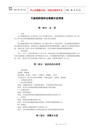 艾滋病病毒职业暴露应急预案