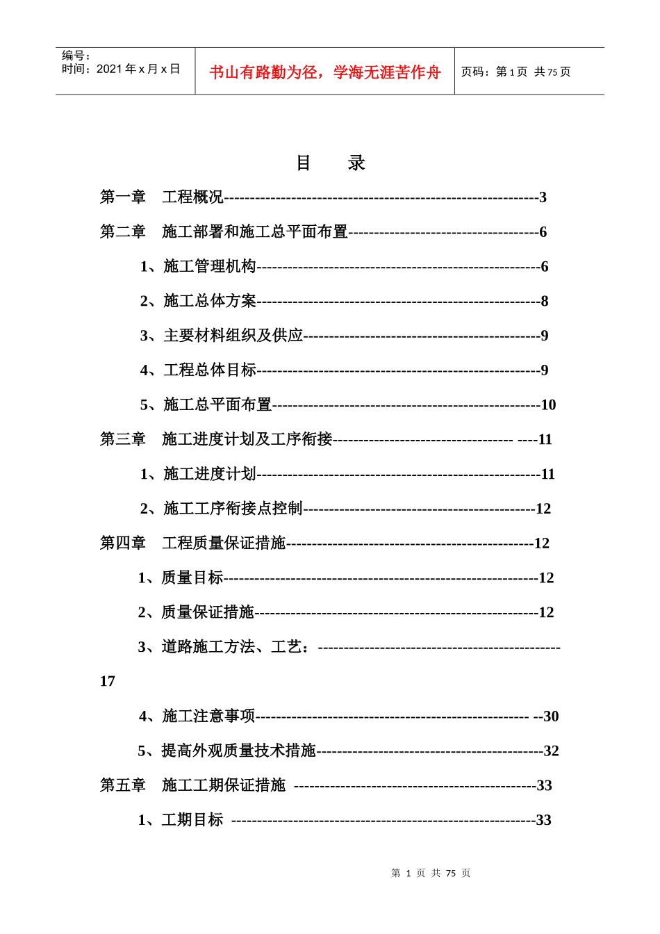 袍江道路修复施工组织设计_第1页