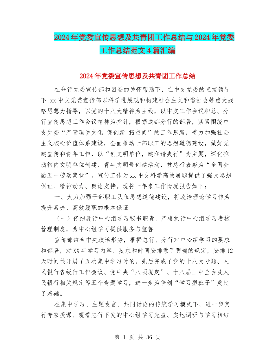 2024年党委宣传思想及共青团工作总结与2024年党委工作总结范文4篇汇编_第1页