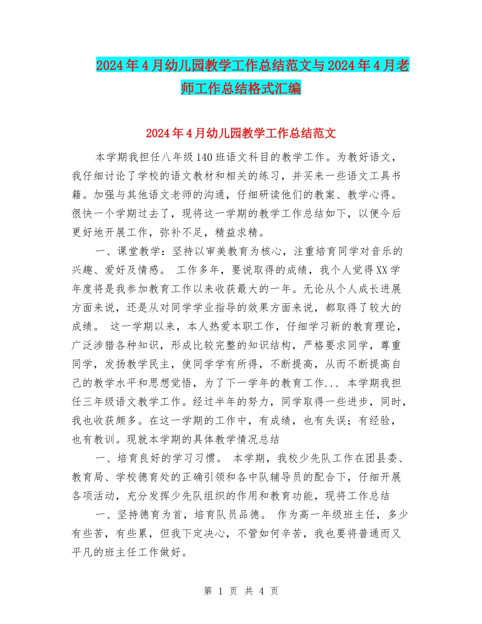 2024年4月幼儿园教学工作总结范文与2024年4月教师工作总结格式汇编_第1页