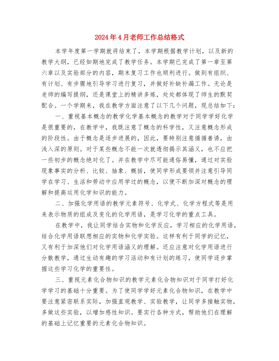 2024年4月幼儿园教学工作总结范文与2024年4月教师工作总结格式汇编_第3页