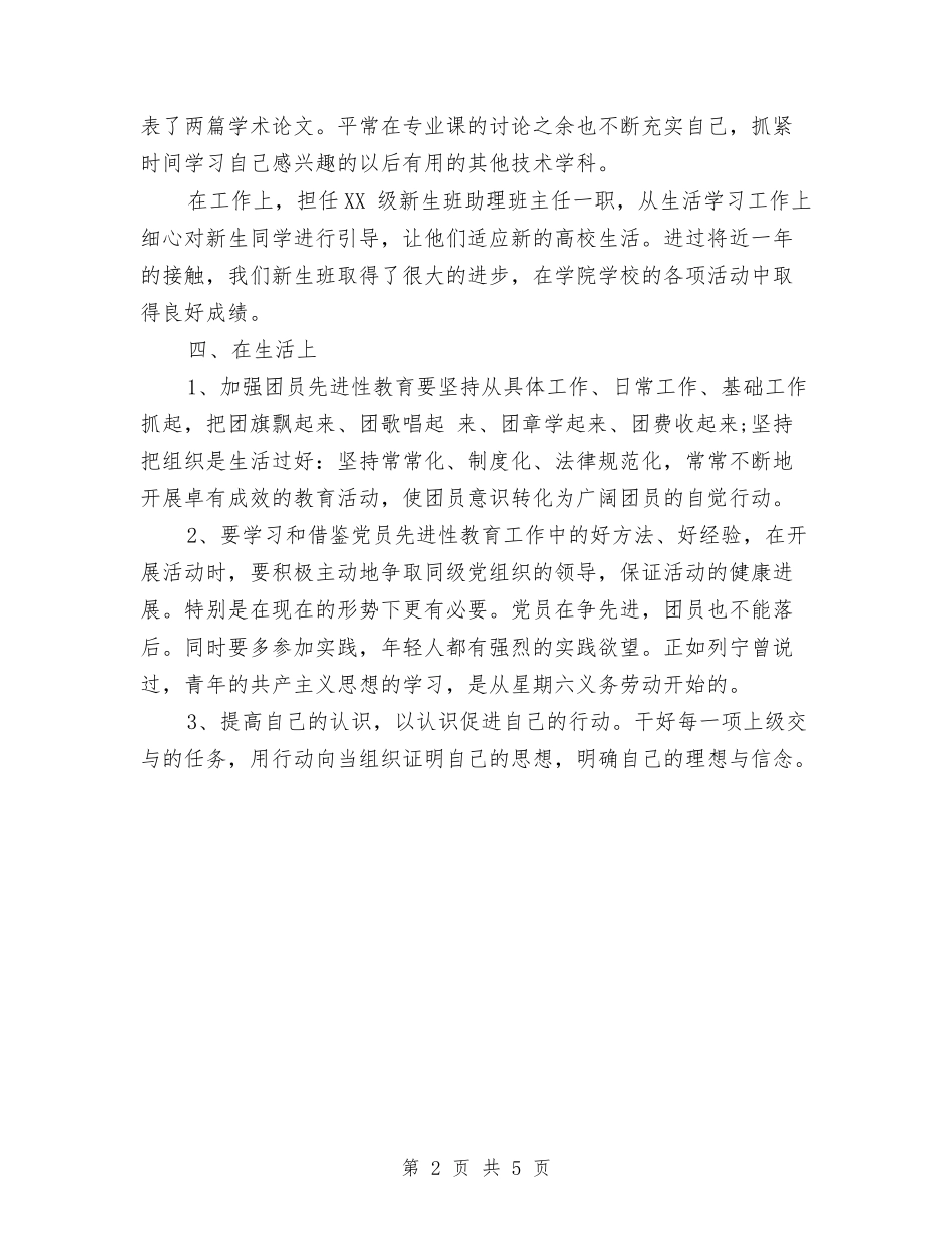 2024年共青团员个人总结范文与2024年共青团员年终工作总结范文汇编_第2页