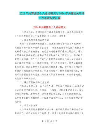2024年共青团员个人总结范文与2024年共青团员年终工作总结范文汇编