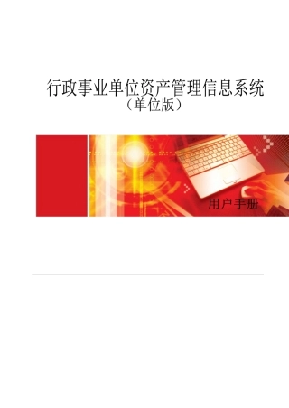 行政事业单位资产管理信息系统用户手册