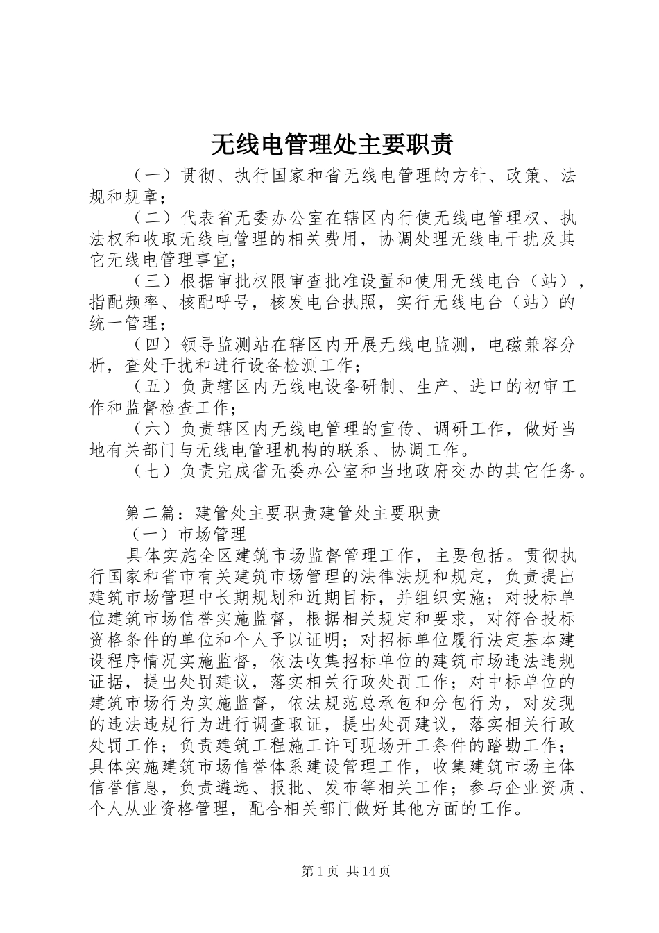 无线电管理处主要职责要求_第1页