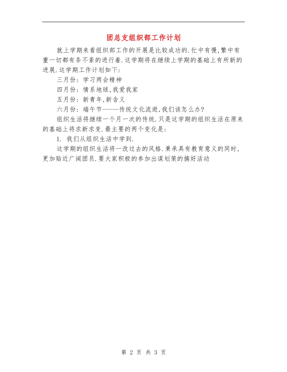 团总支组织部工作计划_第2页