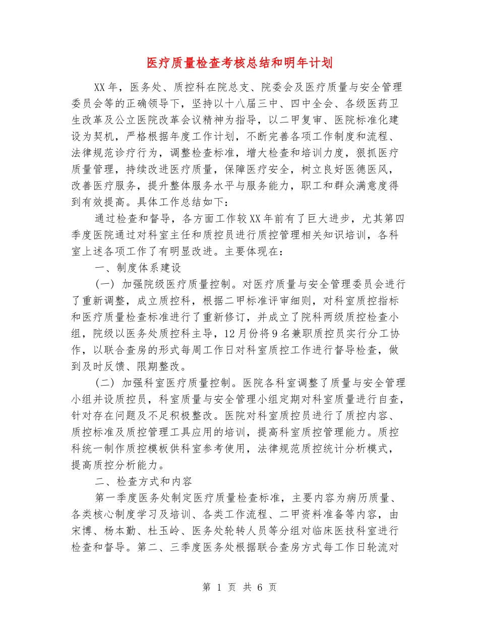 医疗质量检查考核总结和明年计划_第1页
