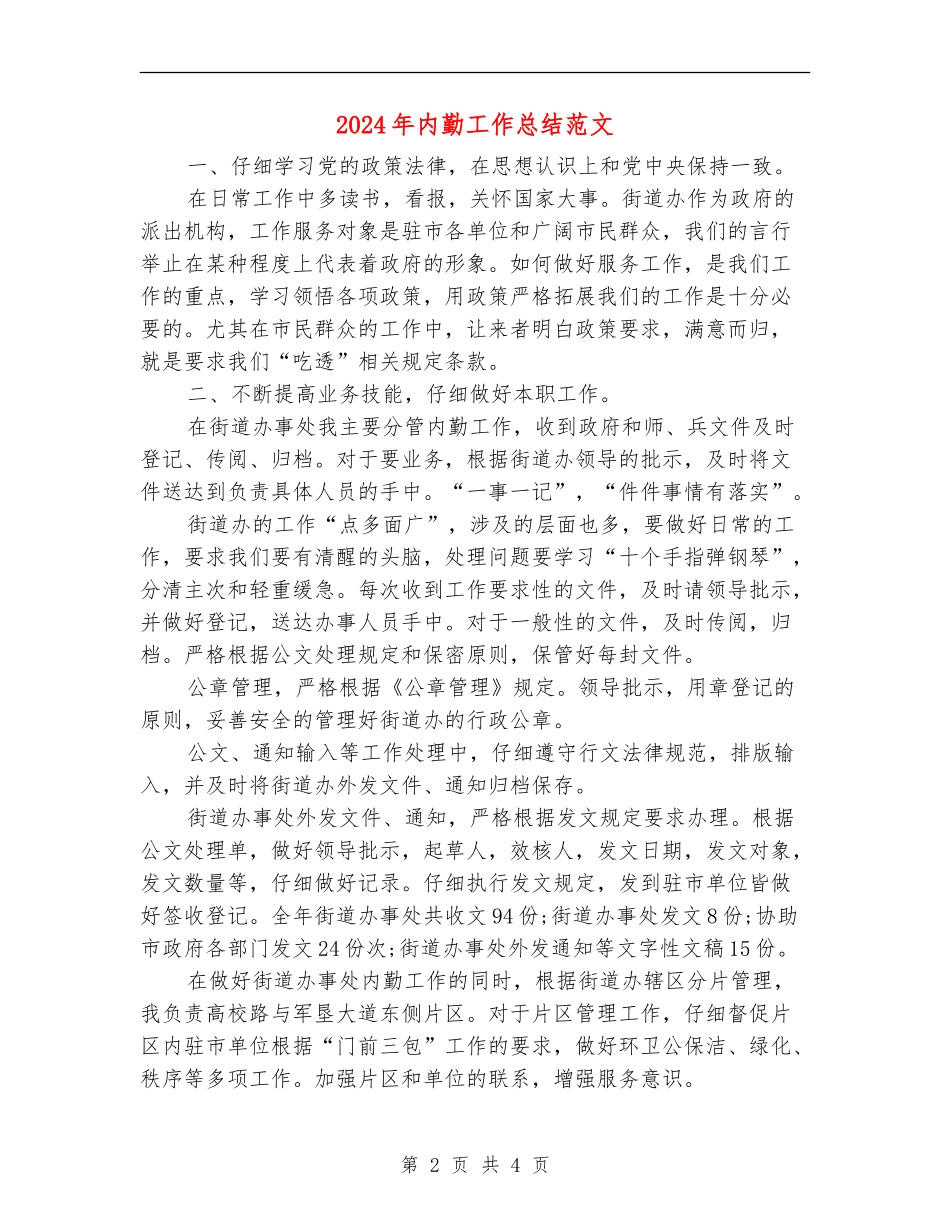 2024年内勤工作总结范文_第2页