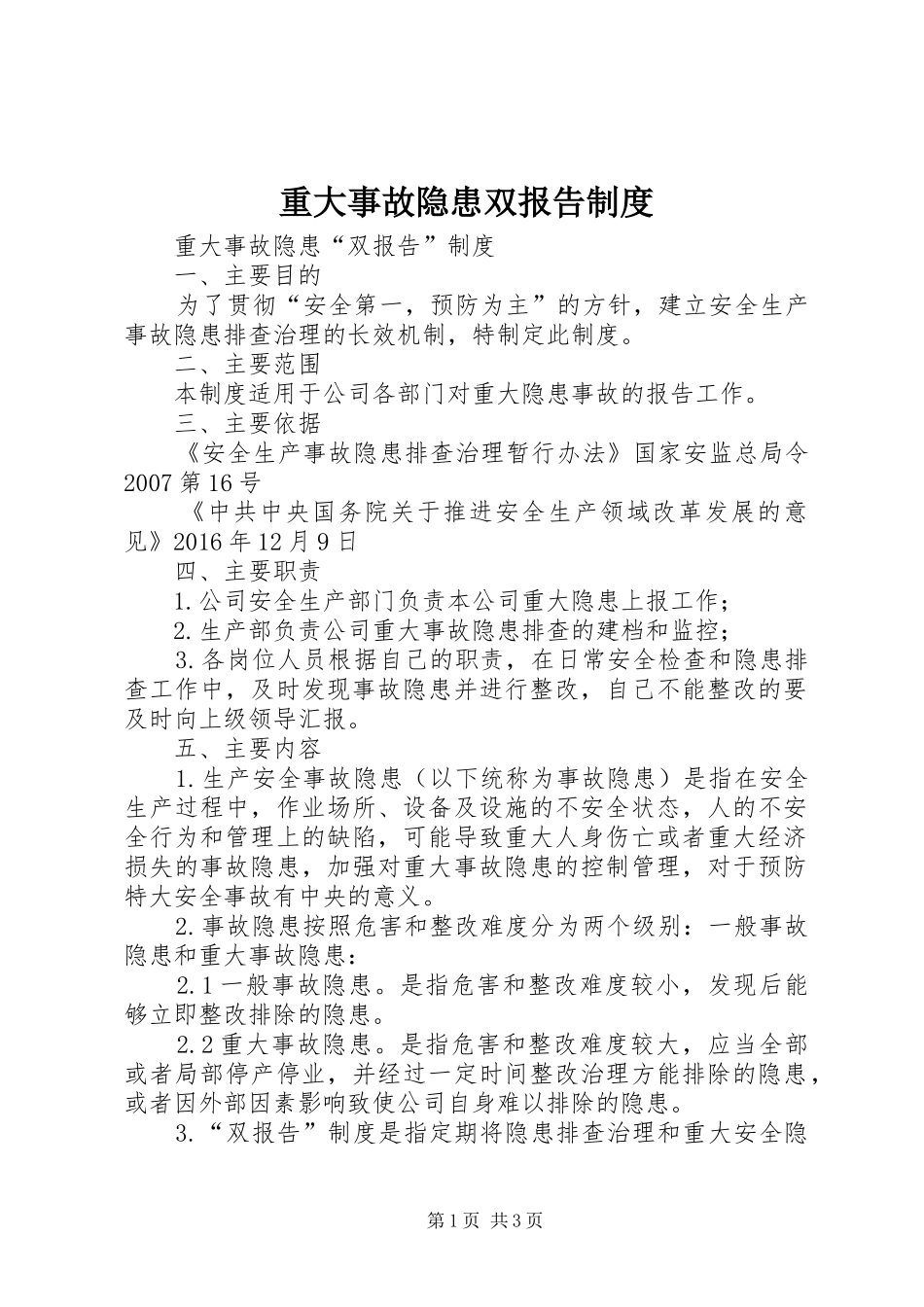 重大事故隐患双报告规章制度  (2)_第1页