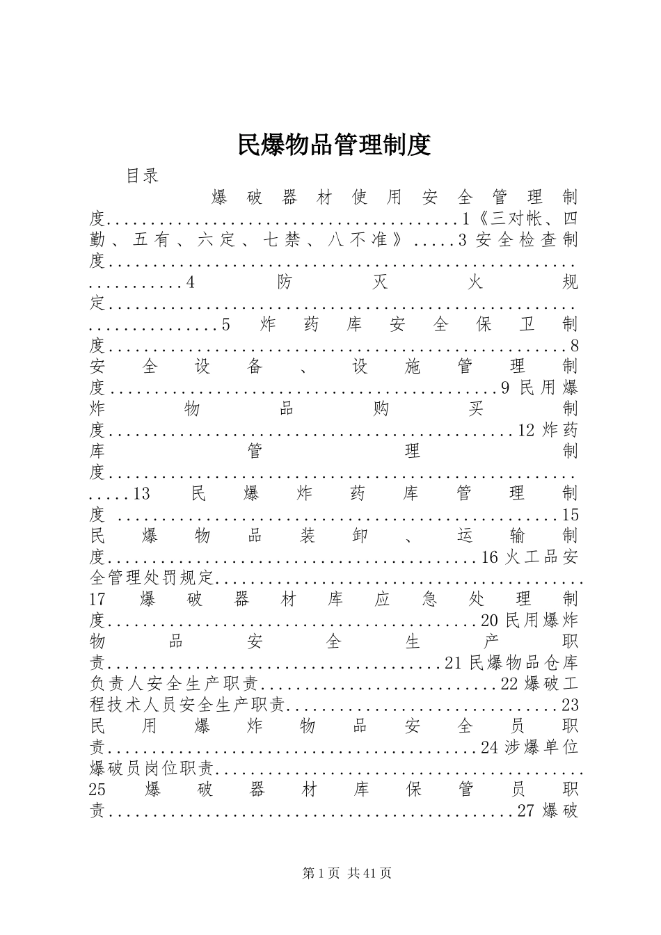 民爆物品管理规章制度_第1页