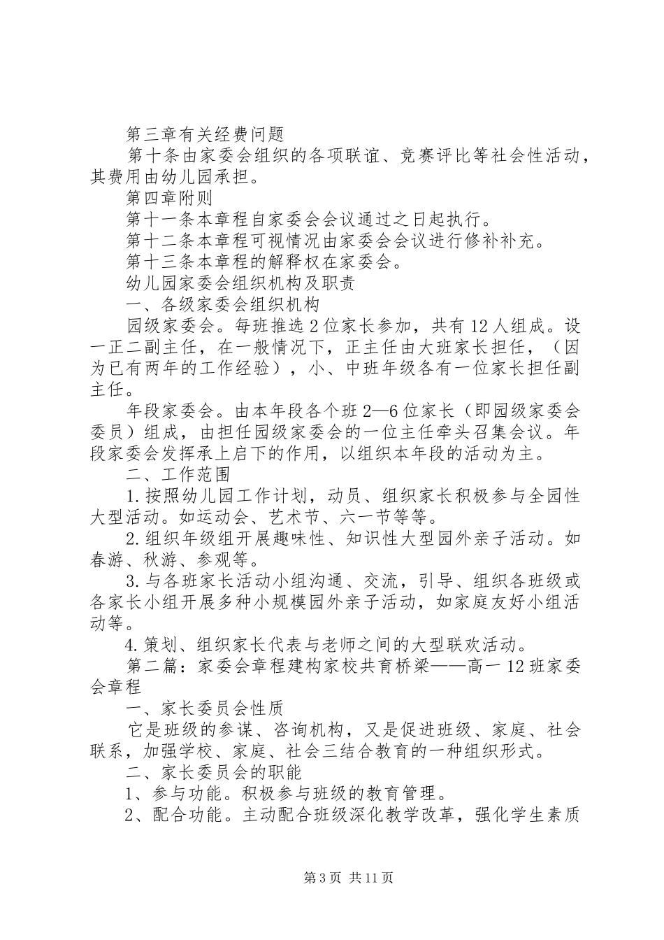 家委会章程规章制度_第3页