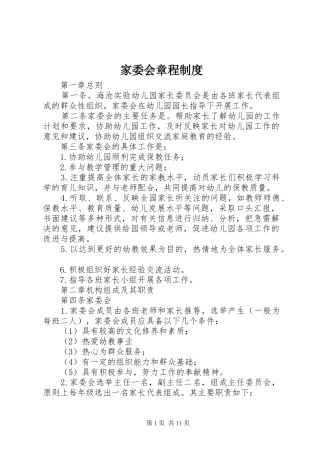 家委会章程规章制度