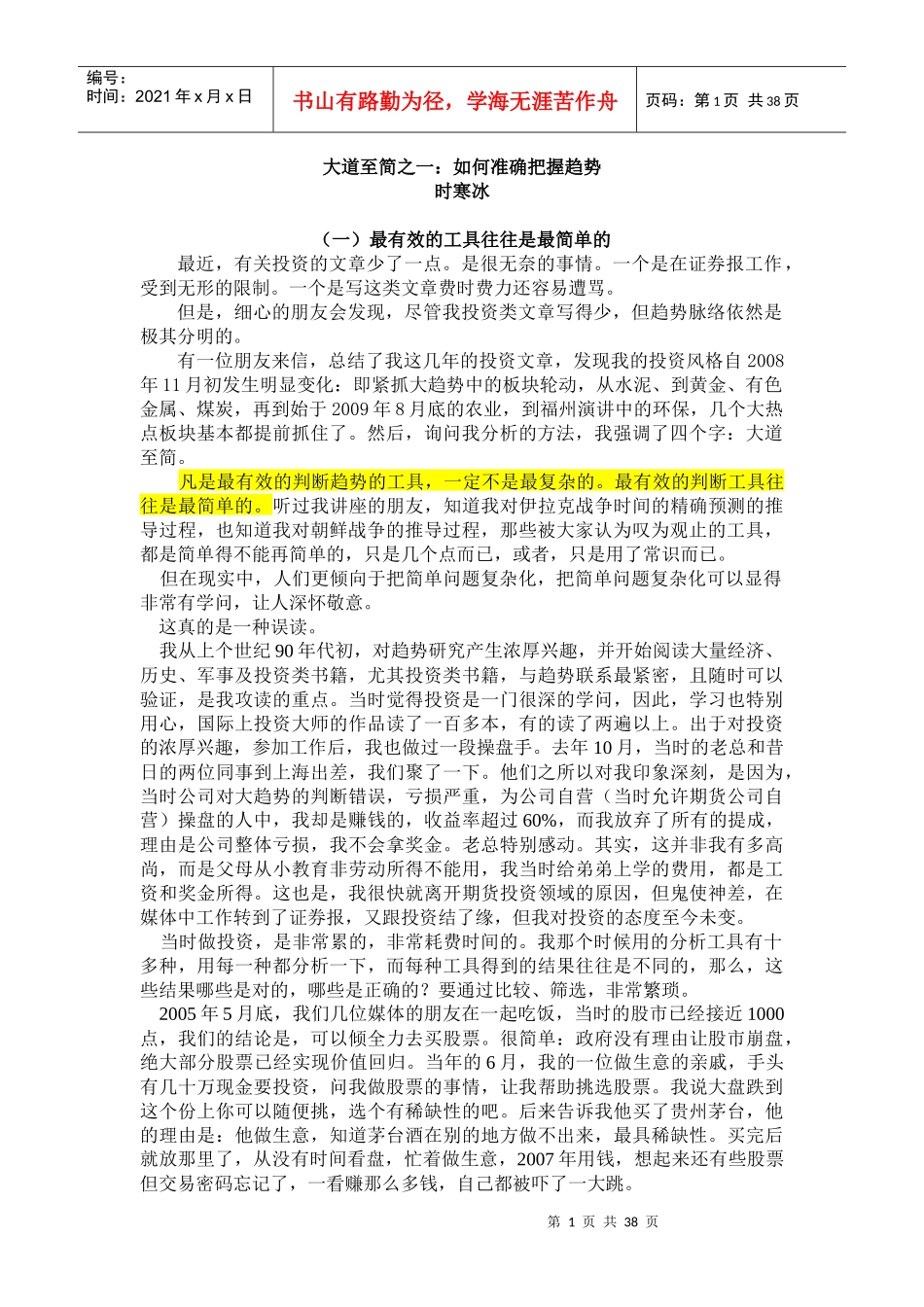 股市趋势性投资策略讲义_第1页