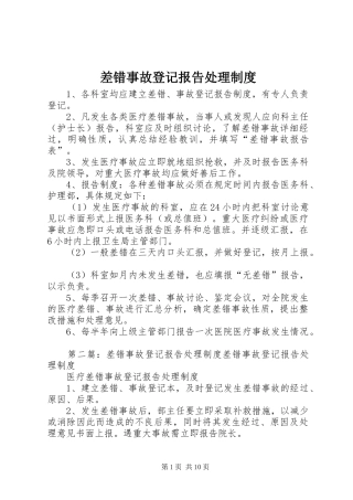 差错事故登记报告处理规章制度