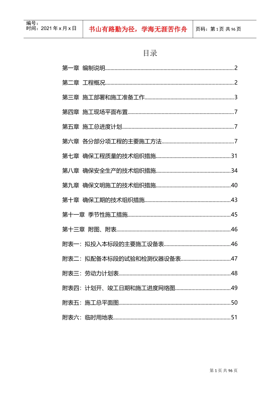 美丽乡村建设项目施工组织设计方案技术标(DOC91页)_第1页
