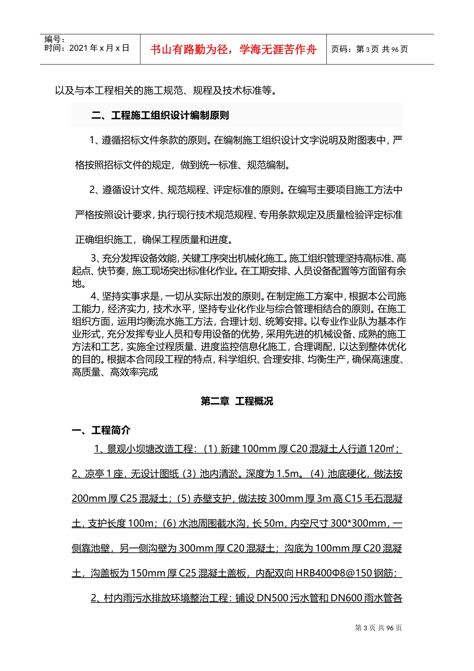 美丽乡村建设项目施工组织设计方案技术标(DOC91页)_第3页