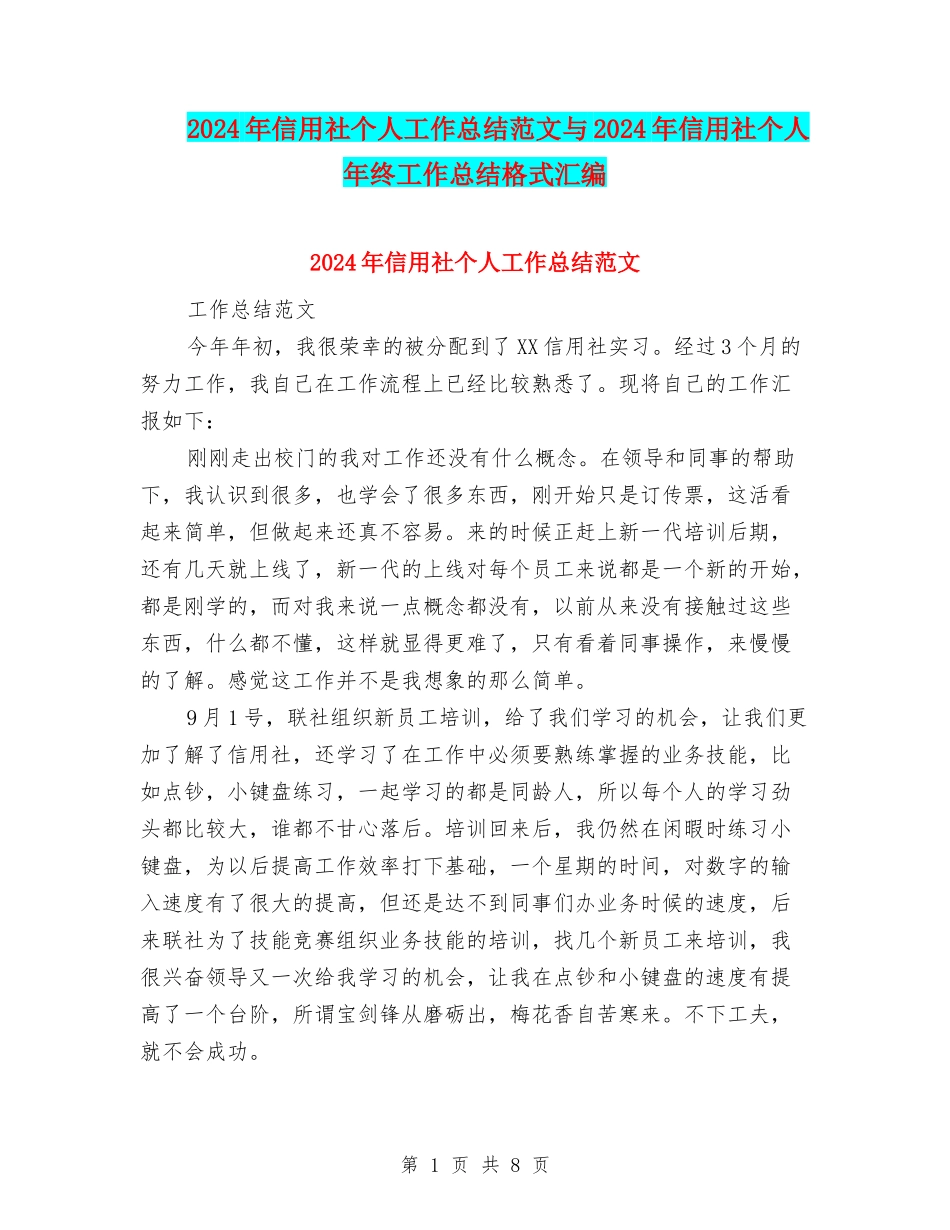 2024年信用社个人工作总结范文与2024年信用社个人年终工作总结格式汇编_第1页