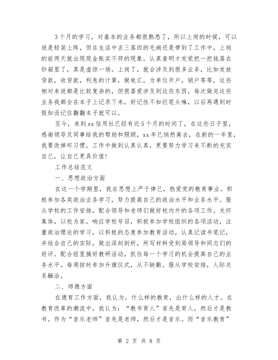 2024年信用社个人工作总结范文与2024年信用社个人年终工作总结格式汇编_第2页