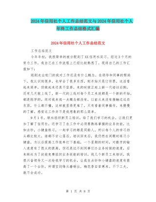 2024年信用社个人工作总结范文与2024年信用社个人年终工作总结格式汇编