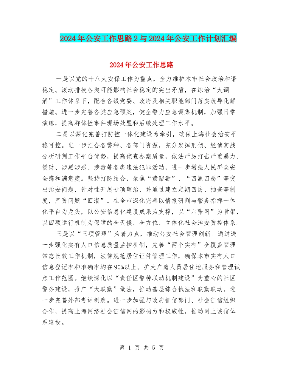 2024年公安工作思路2与2024年公安工作计划汇编_第1页