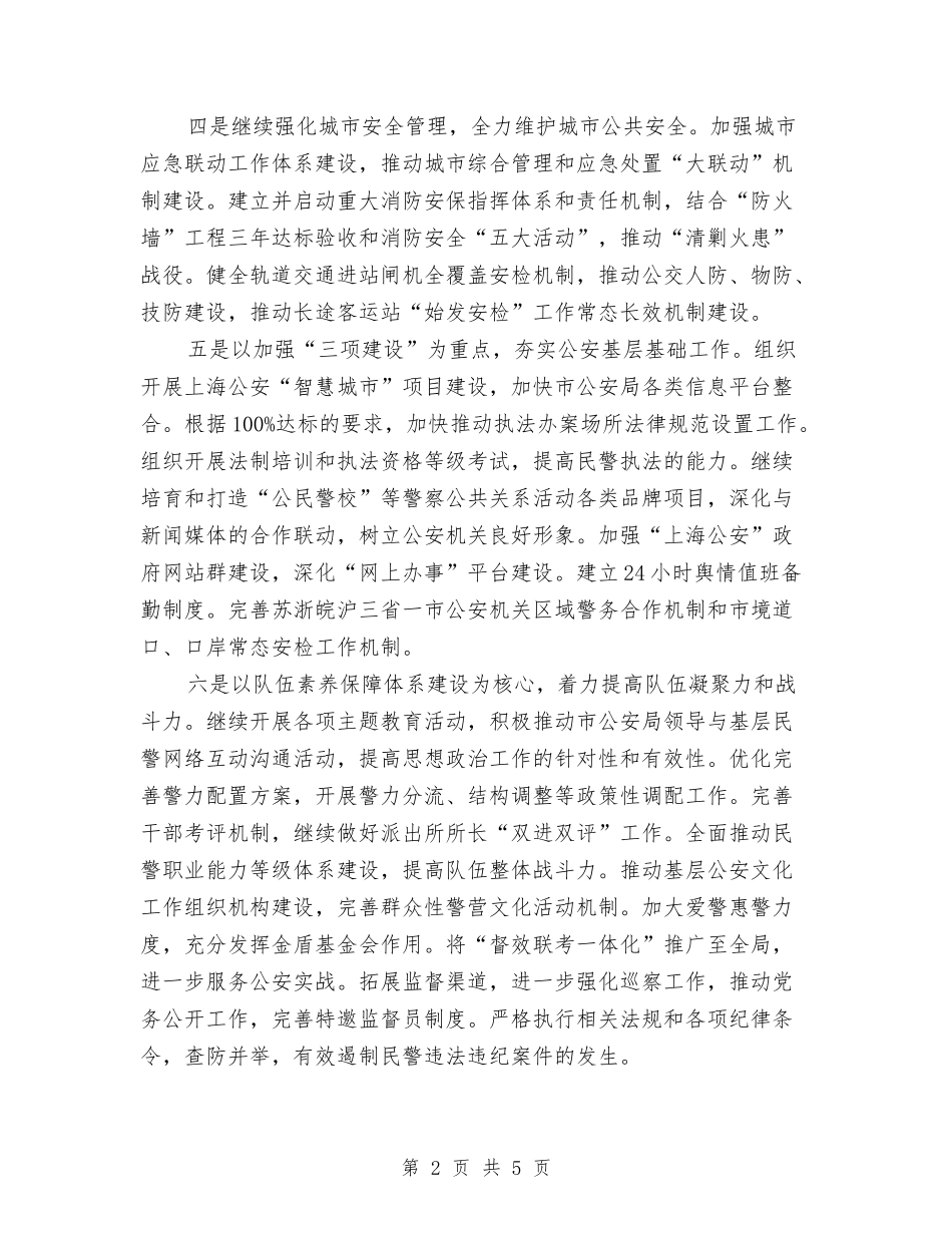 2024年公安工作思路2与2024年公安工作计划汇编_第2页