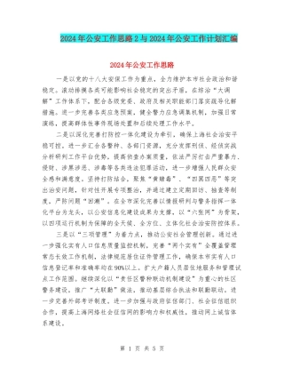 2024年公安工作思路2与2024年公安工作计划汇编