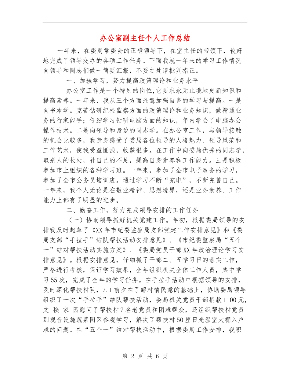 办公室副主任个人工作总结_第2页