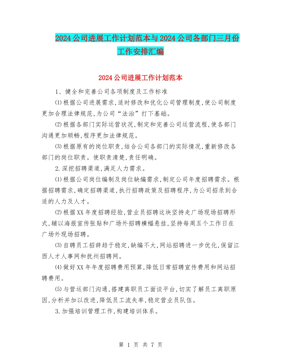 2024公司发展工作计划范本与2024公司各部门三月份工作安排汇编_第1页