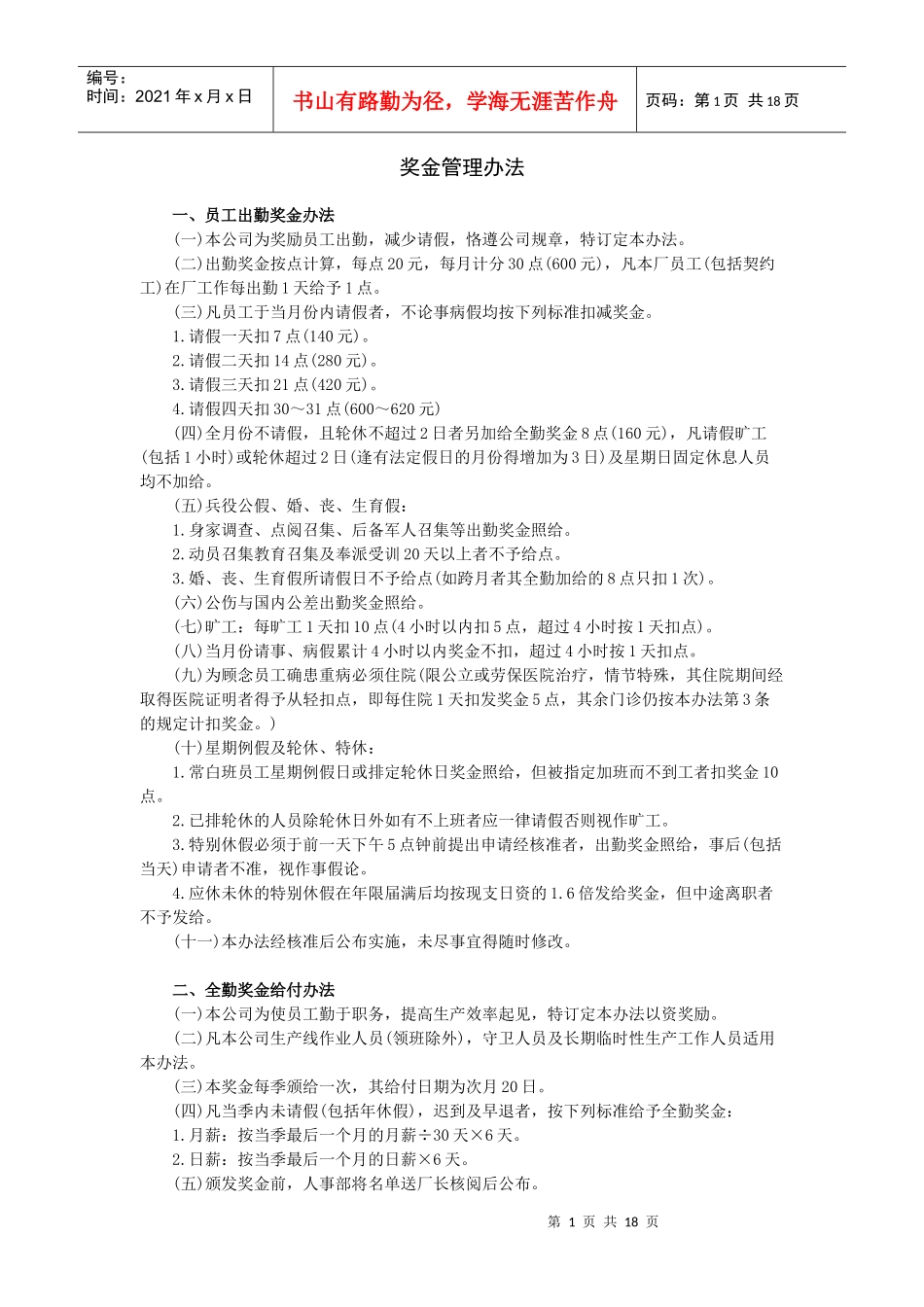 范文范例：奖金管理办法_第1页