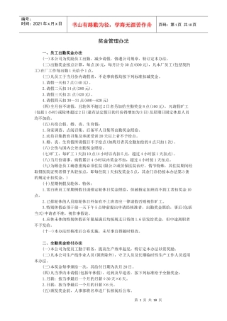 范文范例：奖金管理办法