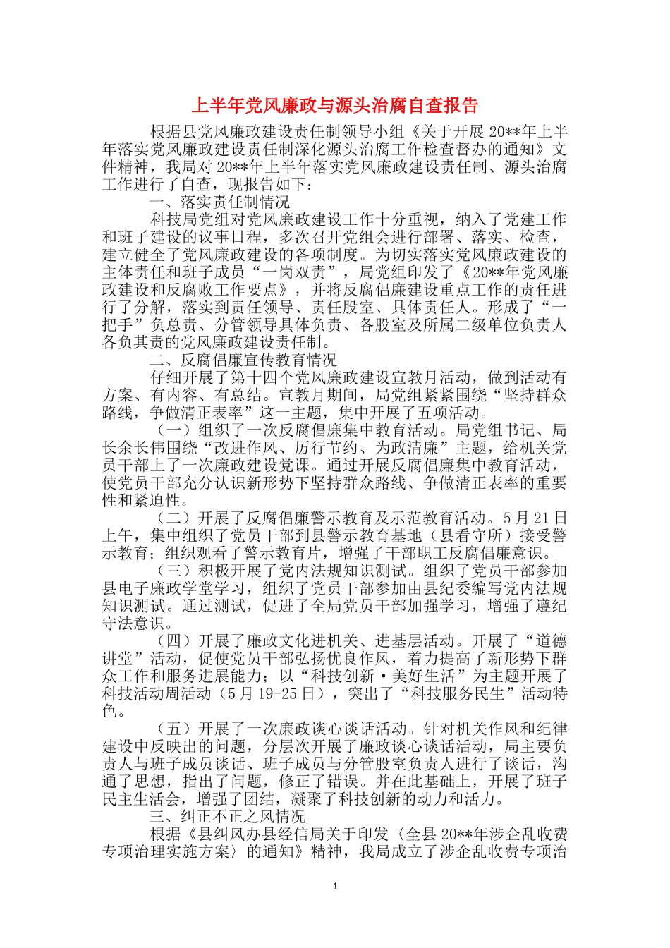 上半年党风廉政与源头治腐自查报告_第1页