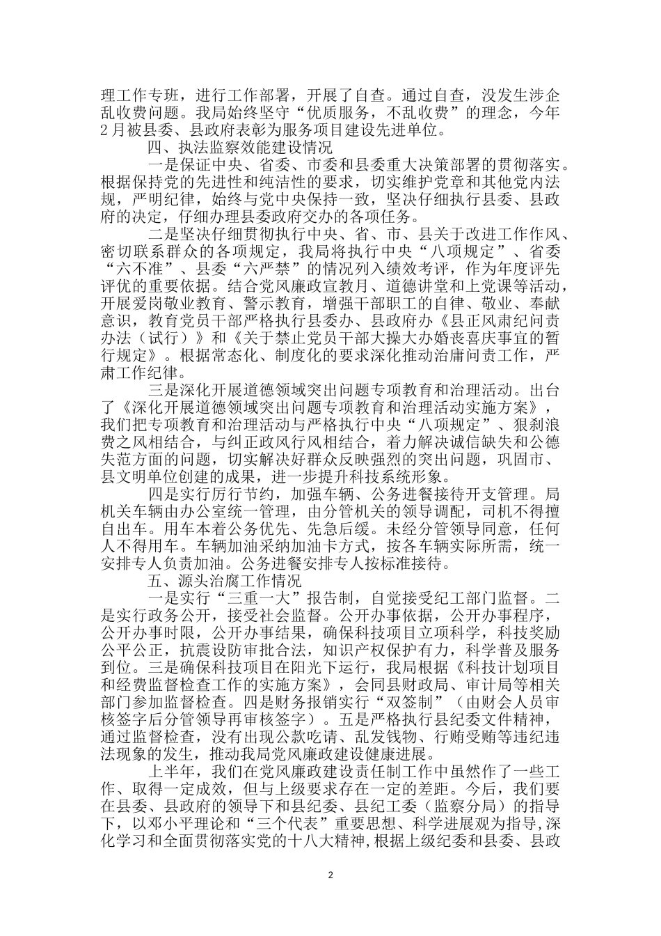 上半年党风廉政与源头治腐自查报告_第2页