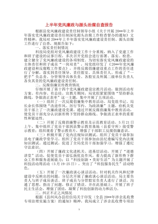 上半年党风廉政与源头治腐自查报告