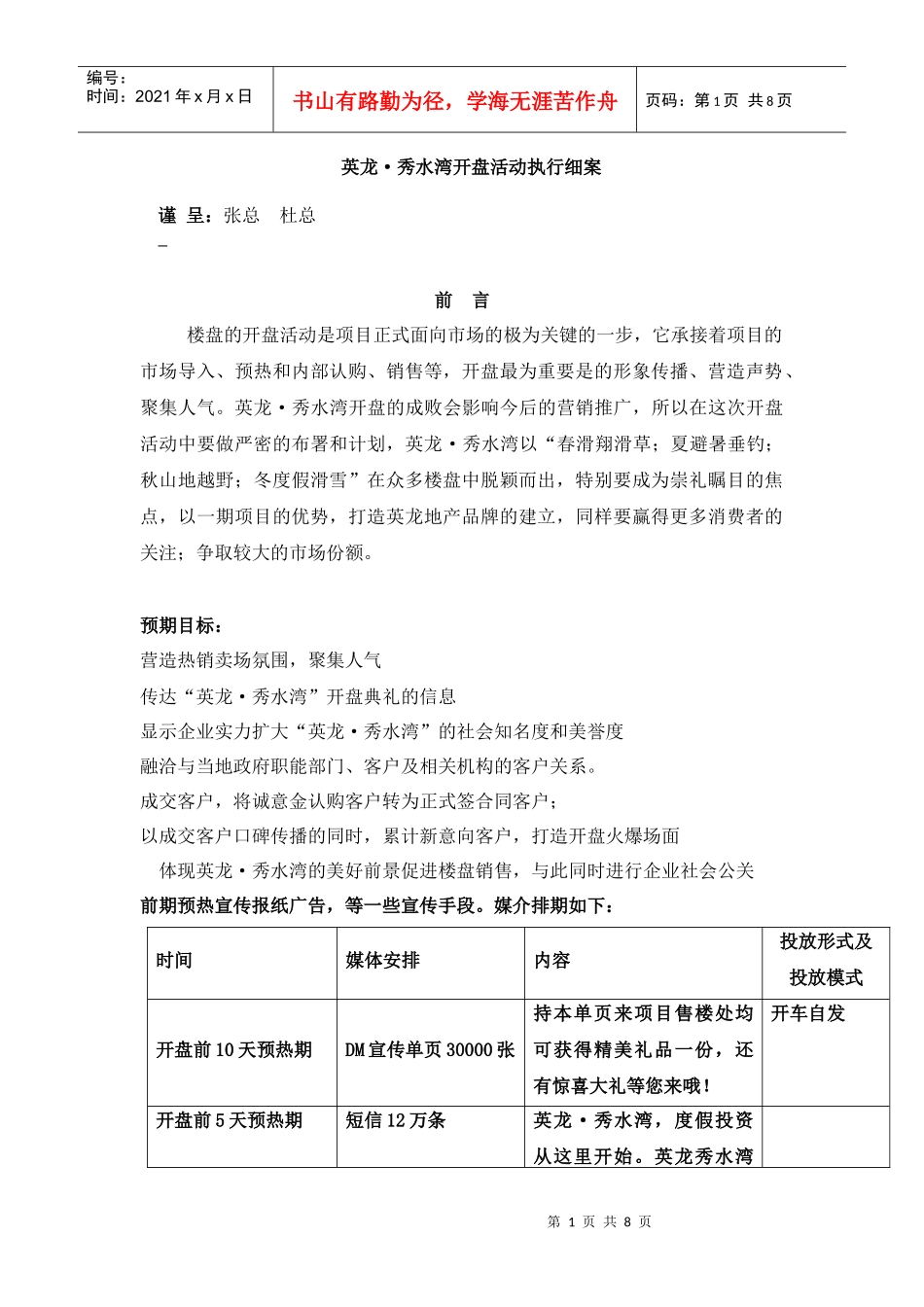 英龙秀水弯开盘活动执行细案_第1页