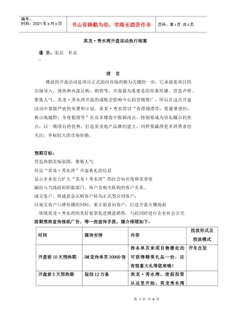 英龙秀水弯开盘活动执行细案
