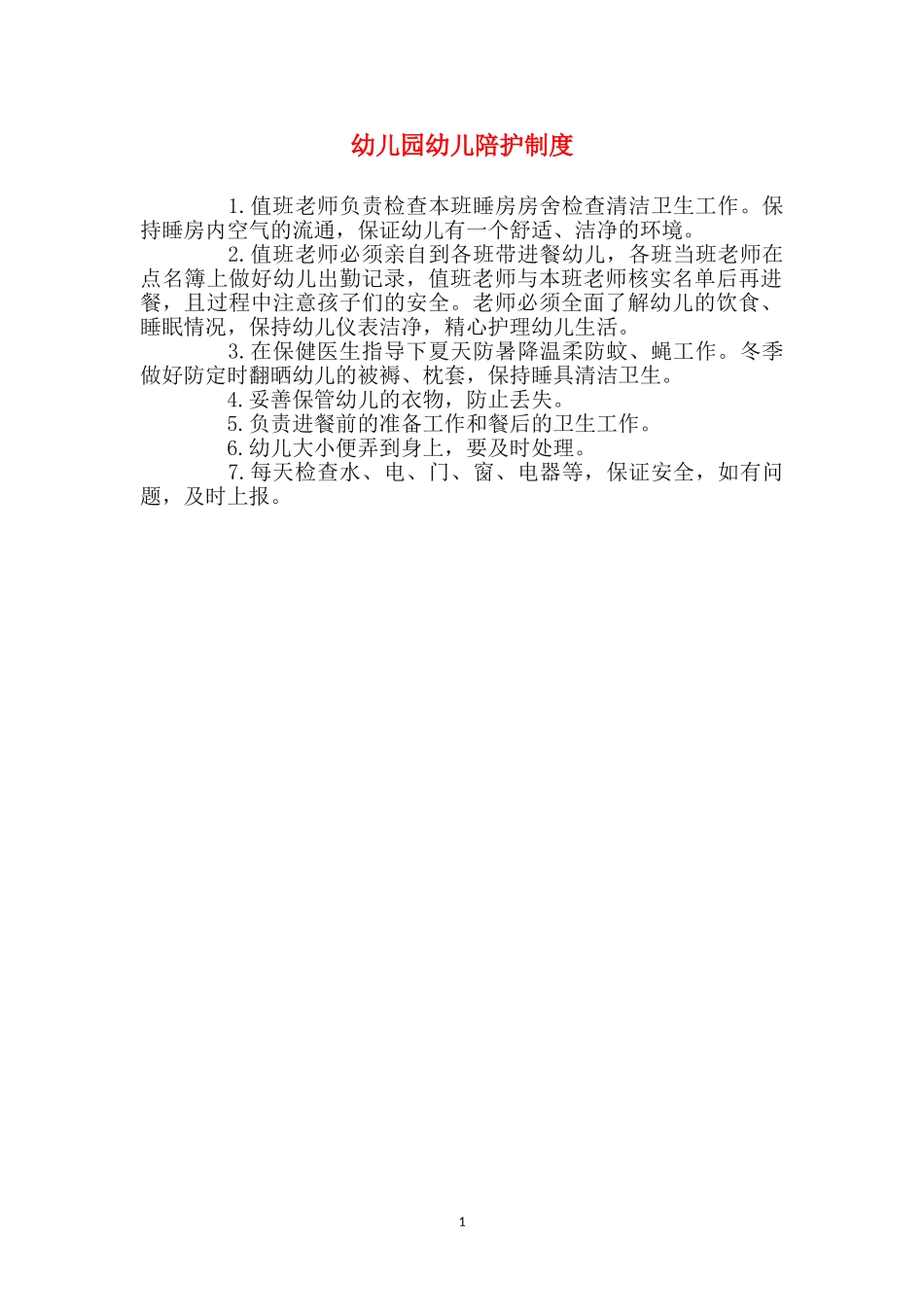 幼儿园幼儿陪护制度_第1页