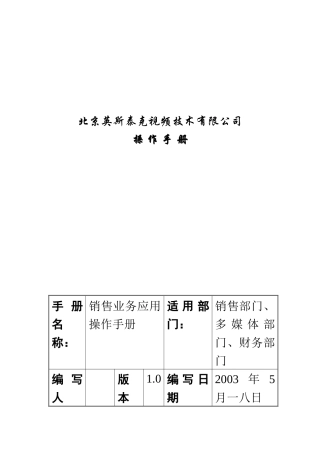英斯泰克视频技术有限公司销售管理操作手册