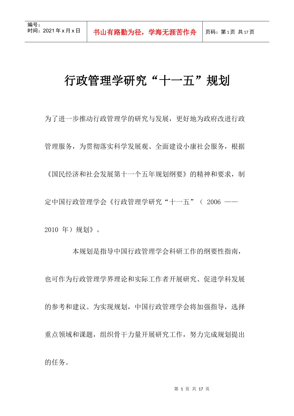 行政管理学研究“十一五”规划_第1页