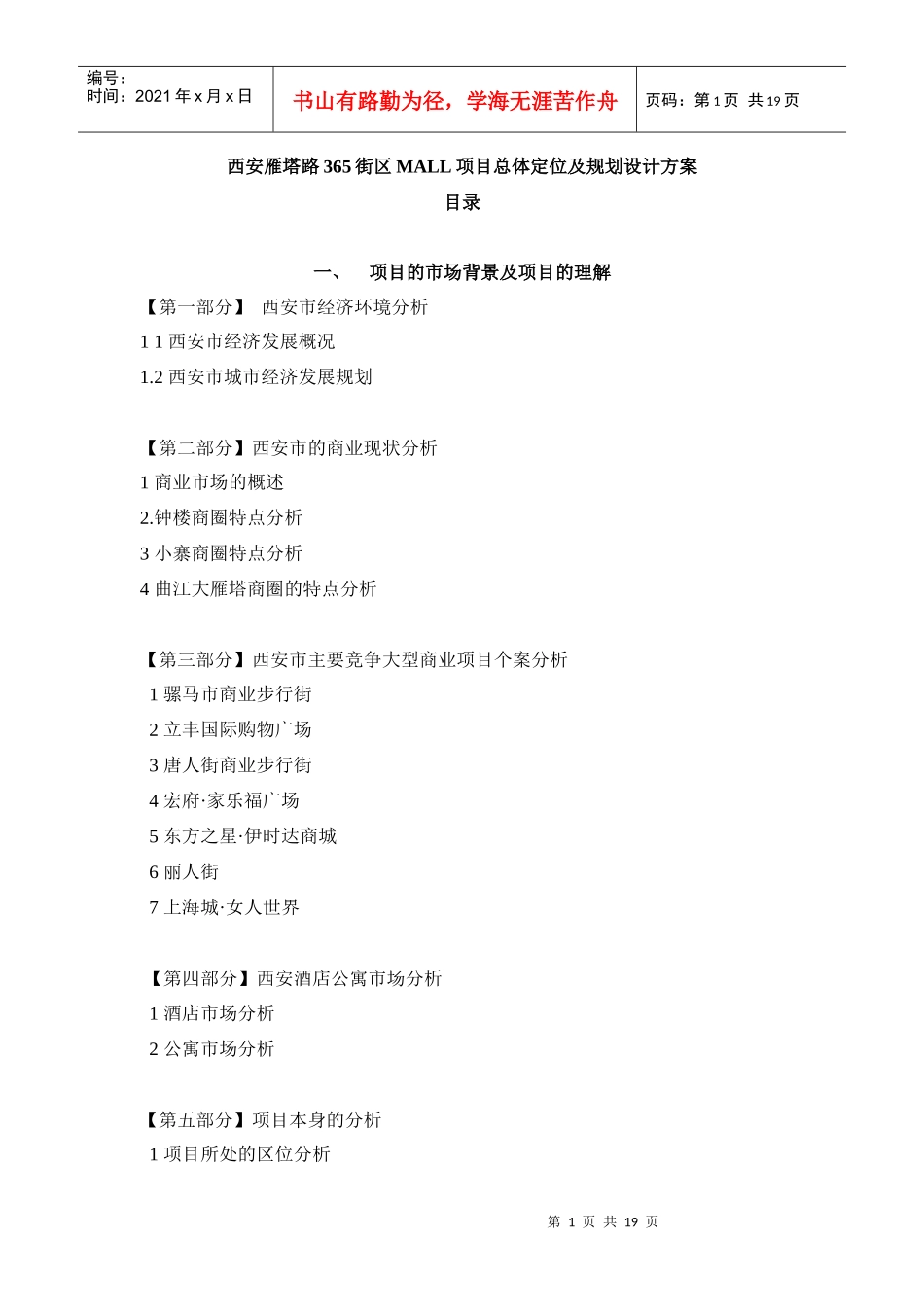 西安雁塔路365街区MALL商业项目总体定位及规划设计方案_第1页
