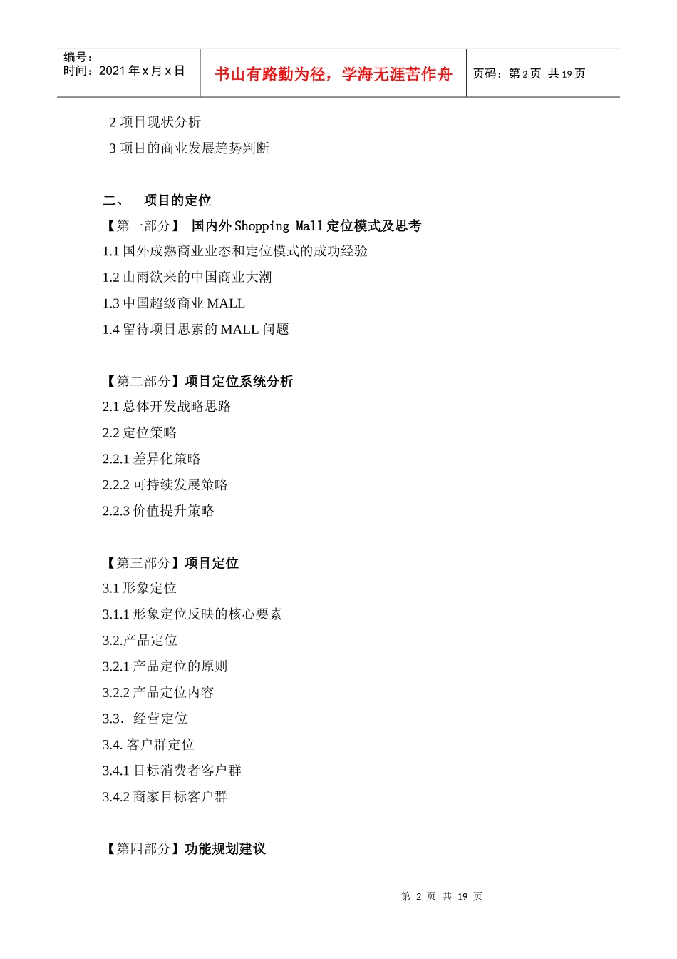 西安雁塔路365街区MALL商业项目总体定位及规划设计方案_第2页