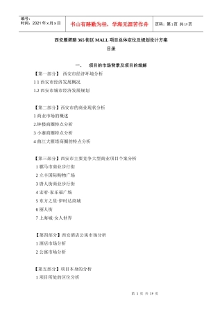 西安雁塔路365街区MALL商业项目总体定位及规划设计方案