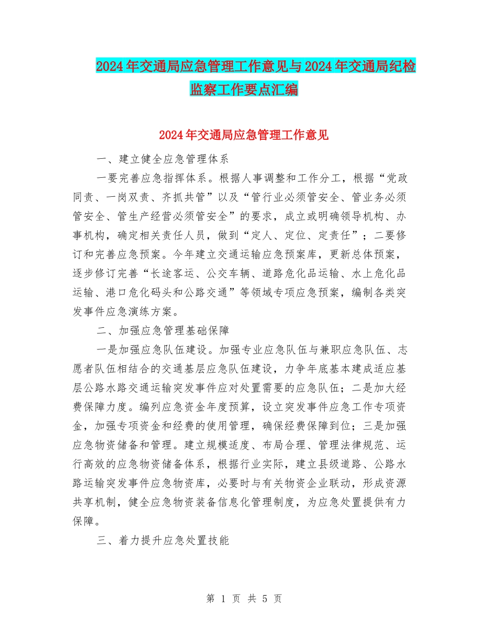 2024年交通局应急管理工作意见与2024年交通局纪检监察工作要点汇编_第1页