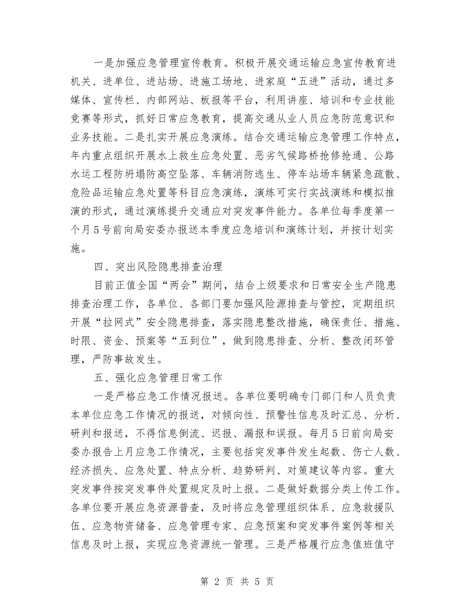 2024年交通局应急管理工作意见与2024年交通局纪检监察工作要点汇编_第2页