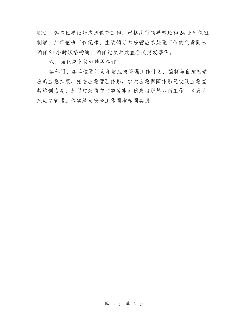 2024年交通局应急管理工作意见与2024年交通局纪检监察工作要点汇编_第3页