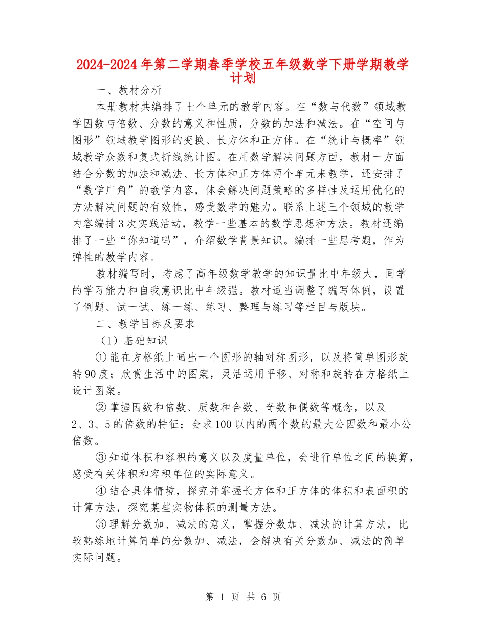 2024-2024年第二学期春季小学五年级数学下册学期教学计划_第1页