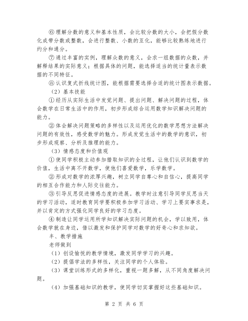 2024-2024年第二学期春季小学五年级数学下册学期教学计划_第2页