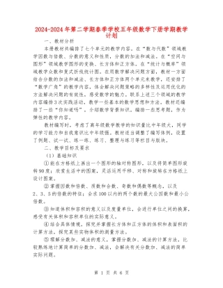 2024-2024年第二学期春季小学五年级数学下册学期教学计划